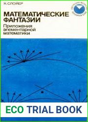 Математические фантазии