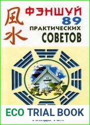 Фэншуй 89 практических советов