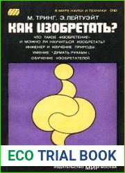 Как изобретать?