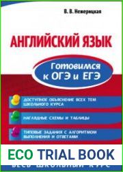 Английский язык. Готовимся к ОГЭ и ЕГЭ