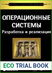 Операционные системы. Разработка и реализация (+CD)