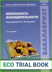 Безопасность жизнедеятельности. Учебник