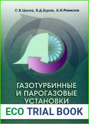 Газотурбинные и парогазовые установки тепловых электростанций