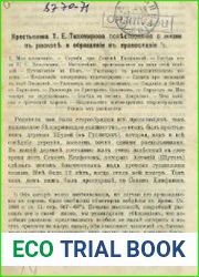 Крестьянина Т.Е. Тихомирова повествование о жизни в расколе и обращении в православие