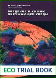 Введение в химию окружающей среды