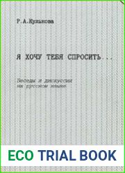 Я хочу тебя спросить. Беседы и дискуссии на русском языке