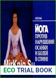 Йога против нарушений осанки и болей в спине