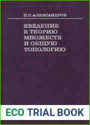 Введение в теорию множеств и общую топологию
