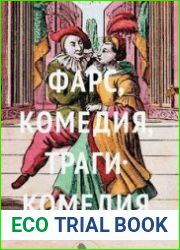 Фарс, комедия, трагикомедия. Очерки по исторической поэтике драматических жанров