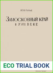 Замосковный край в XVII веке. Опыт исследования по истории экономического быта Московской Руси (Изд. 2-е)