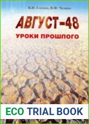 Август - 48. Уроки прошлого