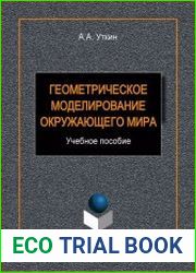 Геометрическое моделирование окружающего мира