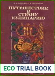Путешествие в страну Кулинарию