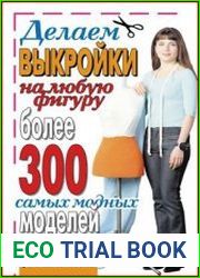 Делаем выкройки на любую фигуру. Более 300 самых модных моделей