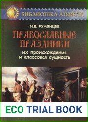 Православные праздники, их происхождение и классовая сущность