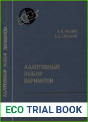 Адаптивный выбор вариантов Рекуррентные алгоритмы