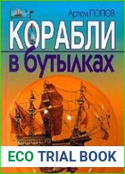 Корабли в бутылках