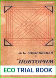 Повторим физику. Учебное пособие для поступающих в вузы