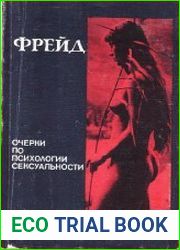 Очерки по психологии сексуальности
