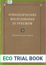 Этнологические исследования за рубежом. Критические очерки