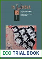 In Umbra Демонология как семиотическая система. Альманах. Выпуск 2