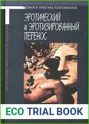 Эротический и эротизированный перенос