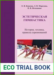 Эстетическая гимнастика история, техника, правила соревнований