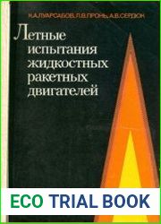 Летные испытания жидкостных ракетных двигателей