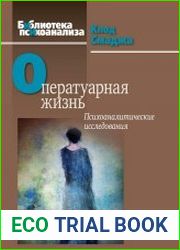 Оператуарная жизнь Психоаналитические исследования монография