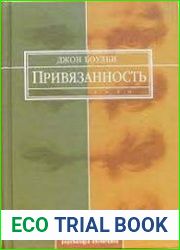 Привязанность