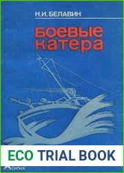 Боевые катера
