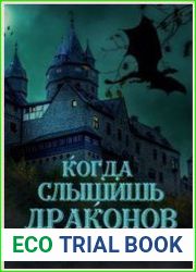 Когда слышишь драконов