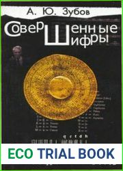 Совершенные шифры