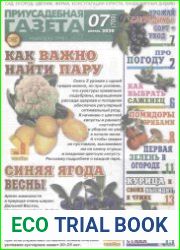Приусадебная газета