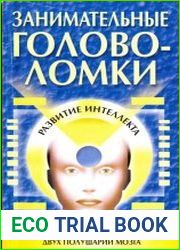 Занимательные головоломки. Развитие интеллекта