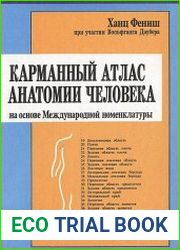 Карманный атлас анатомии человека