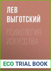 Психология искусства