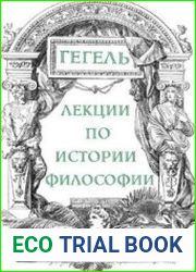 Лекции по истории философии
