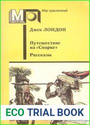 Путешествие на "Снарке". Рассказы