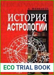 История астрологии