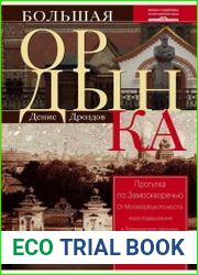 Большая Ордынка. Прогулка по Замоскворечью