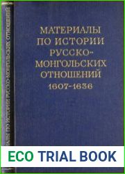 Русско-монгольские отношения 1607-1636 гг.