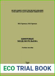 Цифровые модели рельефа