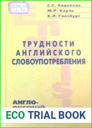 Трудности английского словоупотребления Англо-русский словарь-справочник
