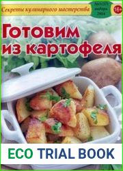 Секреты кулинарного мастерства
