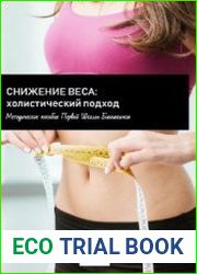 Снижение веса Холистический подход - Методическое пособие