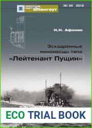 Эскадренные миноносцы типа "Лейтенант Пущин" (Мидель-шпангоут №30)