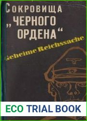 Сокровища Черного ордена
