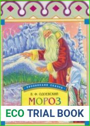 Мороз Иванович