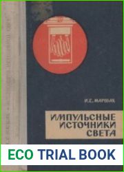 Импульсные источники света